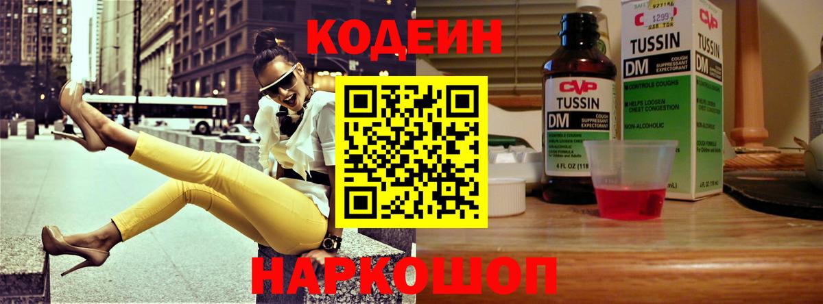 Кодеин напиток Lean (лин)  Кодеин Purple Drank  Павлово 